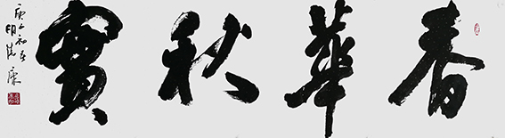 胡德康作品 《春华秋实》.jpg