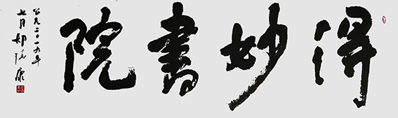 胡德康作品 《得妙书院》.jpg