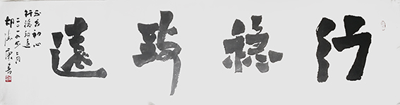胡德康作品 《行稳致远》.jpg