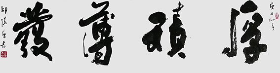 胡德康作品 《厚积薄发》.jpg