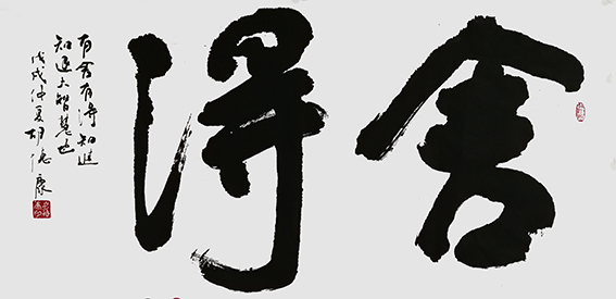 胡德康作品 《舍得》.jpg