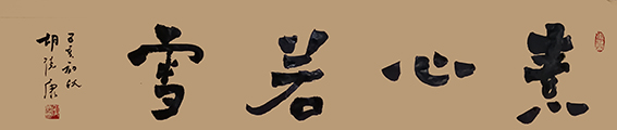 胡德康作品 《素心若雪》.jpg