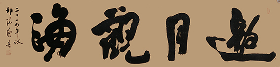 胡德康作品 《邀月观海》.jpg