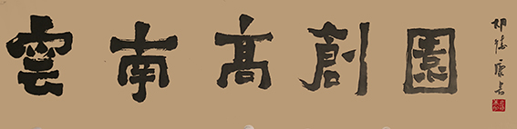 胡德康作品 《云南高创园》.jpg