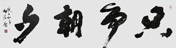 胡德康作品 《只争朝夕》.jpg