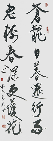 崔永志作品 《苍龙日暮还行雨，老树春深更护花》.jpg