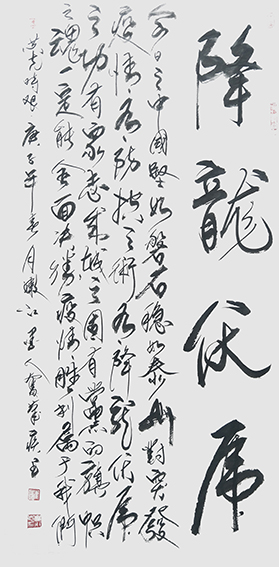 崔永志作品 《降龙伏虎》.jpg