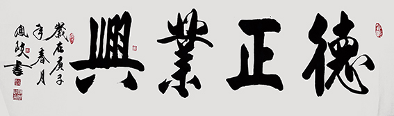 顾凤岐作品 《德正业兴》.jpg