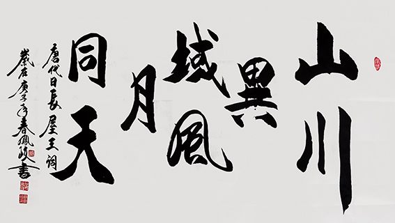 顾凤岐作品 《山川异域，风月同天》.jpg