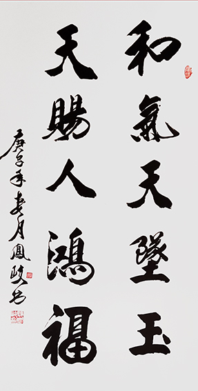 顾凤岐作品 《和气天坠玉，天赐人鸿福》.jpg