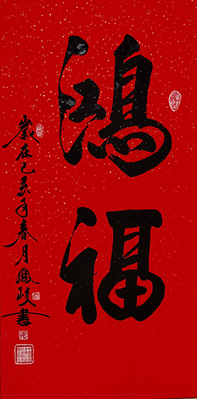 顾凤岐作品 《鸿福》.jpg