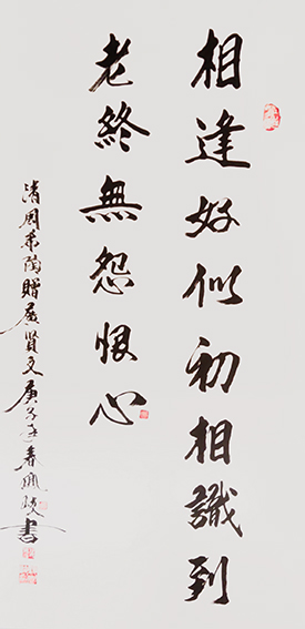 顾凤岐作品 《相逢好似初相识，到老终无怨恨心》.jpg