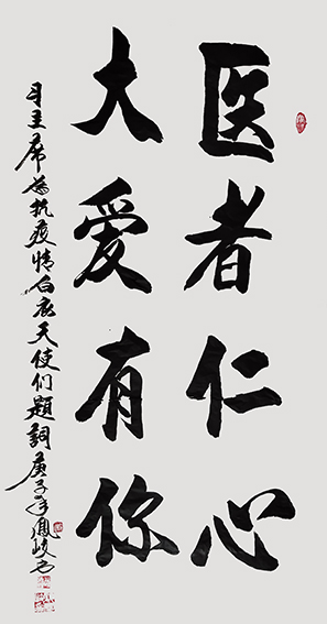 顾凤岐作品 《医者仁心，大爱有你》》.jpg