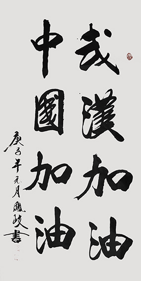 顾凤岐作品 《中国加油，武汉加油》.jpg