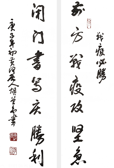 胡曾禹作品 《前方战疫攻坚急，闭门书写庆胜利》.jpg