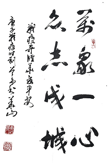 胡曾禹作品 《万众一心，众志成城》.jpg