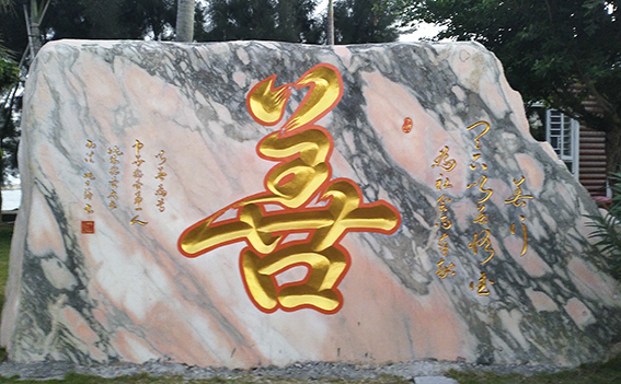 姚日强作品 《善 》.jpg
