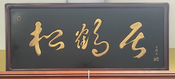 姚日强作品 《松鹤居》.jpg