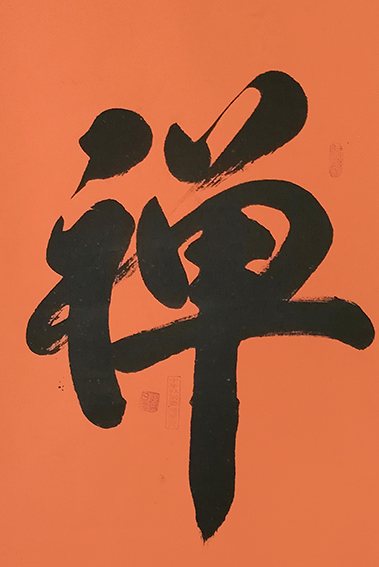 姚日强作品 《禅》.jpg