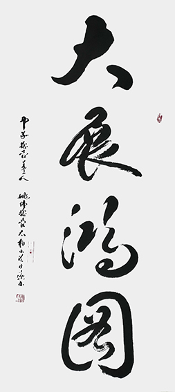 姚日强作品 《大展宏图》.jpg