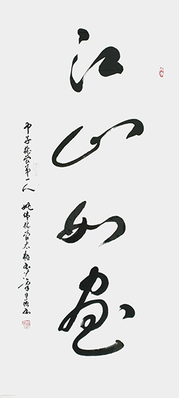 姚日强作品 《江山如画》.jpg