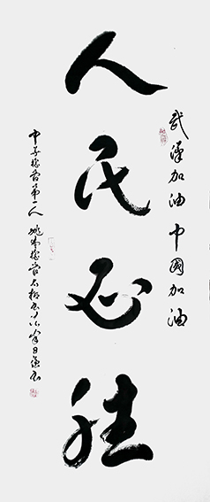 姚日强作品 《人民必胜》.jpg