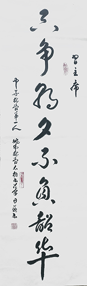 姚日强作品 《只争朝夕，不负韶华》.jpg