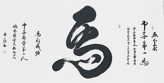 姚日强作品 《马》.jpg