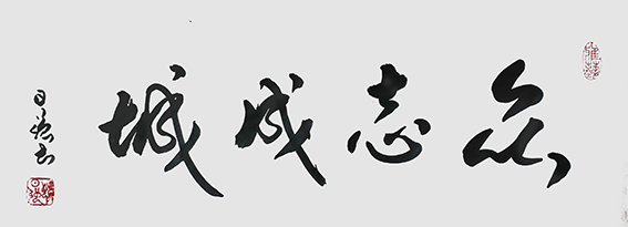 姚日强作品 《众志成城》.jpg