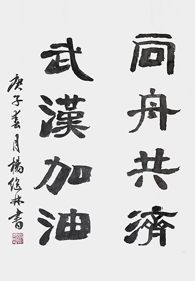 杨继林作品 《同舟共济，武汉加油》.jpg