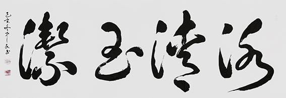 张中民作品 《冰清玉洁》.jpg
