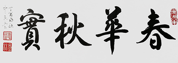 张中民作品 《春华秋实》.jpg