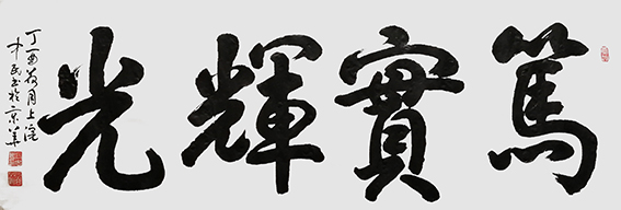 张中民作品 《笃实辉光》.jpg