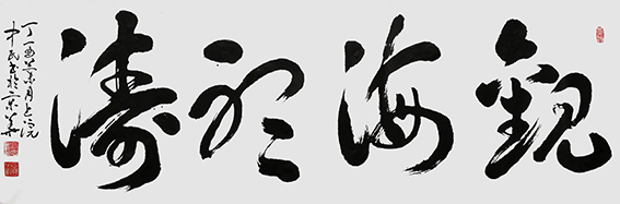 张中民作品 《观海听涛》.jpg