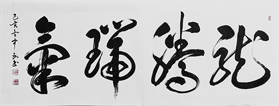 张中民作品 《龙腾瑞气》.jpg
