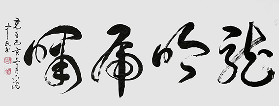 张中民作品 《龙吟虎啸》.jpg