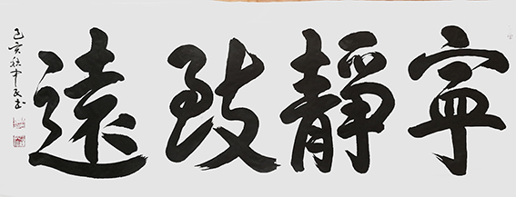 张中民作品 《宁静致远》.jpg