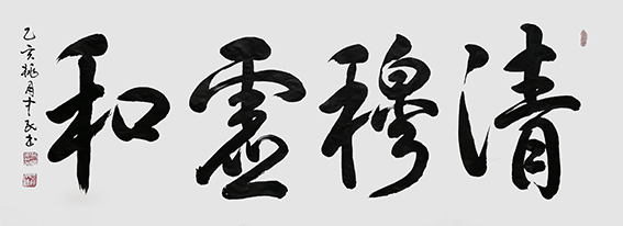 张中民作品 《清穆虚和》.jpg