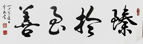 张中民作品 《臻于至善》.jpg