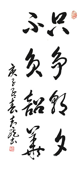 李明远作品1《只争朝夕 不负韶华》.jpg