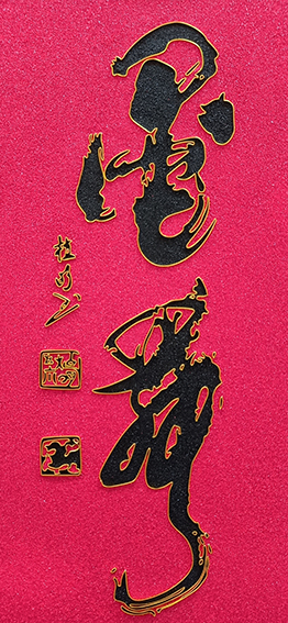 植明作品7《墨舞》138X60cm.jpg