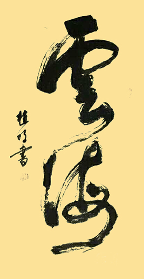 植明作品8《云海》138X68cm.jpg