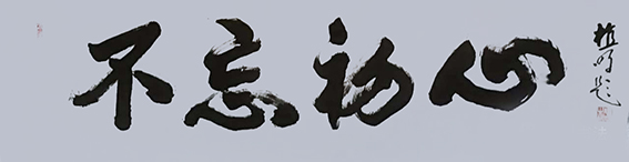 植明作品15《不忘初心》138X34cm.jpg