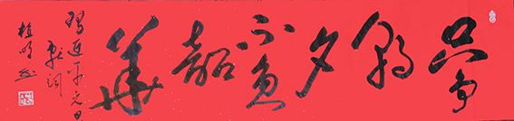 植明作品16《只争朝夕 不负韶华》138X34cm.jpg