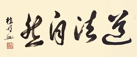 植明作品17《道法自然》120X60cm.jpg