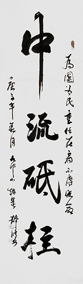 程松华作品3《中流砥柱》.jpg