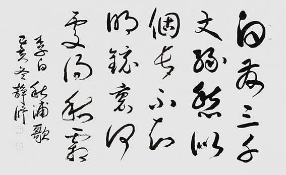 程松华作品15李白《秋浦歌》.jpg