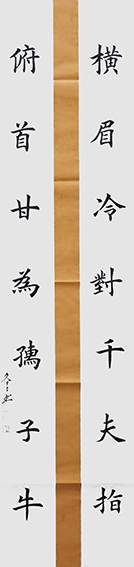 杨冬冬作品2楷书《横眉冷对千夫指 俯首甘为孺子牛》48X180cm.jpg