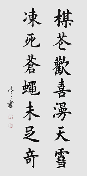 杨冬冬作品5楷书《梅花欢喜漫天雪 冻死苍蝇未足奇》50X100cm.jpg