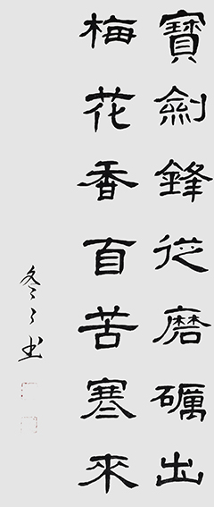 杨冬冬作品6隶书《宝剑锋从磨砺出 梅花香自苦寒来》34X70cm.jpg